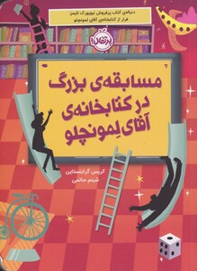 کتاب مسابقه‌ ی بزرگ در کتابخانه‌ ی آقای لمونچلو 3