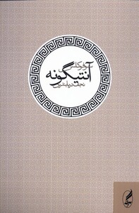 کتاب آنتیگونه