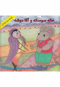 کتاب خاله سوسکه و آقا موشه