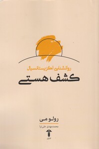 کتاب روانشناسی اگزیستانسیال کشف هستی