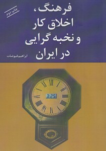 کتاب فرهنگ اخلاق کار و نخبه    گرایی در ایران