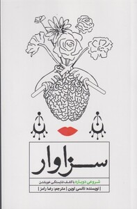 کتاب سزاوار شروع‌ دوباره‌ با‌ کشف‌ شایستگی‌ خویشتن