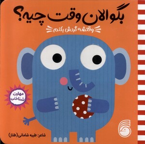 کتاب بگو‌ الان ‌وقت‌ چیه وقتشه ‌ گردش  بکنم