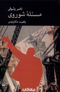 کتاب مسئله‌ی شوروی