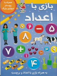 کتاب بازی با اعداد همراه با پوستو دیواری