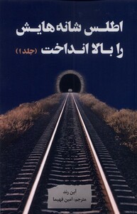 کتاب اطلس شانه‌هایش را بالا انداخت 3 جلدی