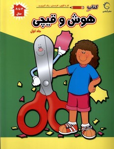 کتاب هوش و قیچی(ج1)