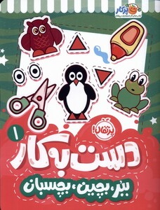 کتاب دست به کار 1 ببر بچین بچسبان