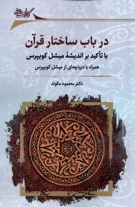 کتاب در باب ساختار قرآن با تاکید براندیشه میشل کویپرس