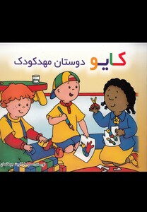 کتاب کایو دوستان ‌مهد ‌کودک سلفون