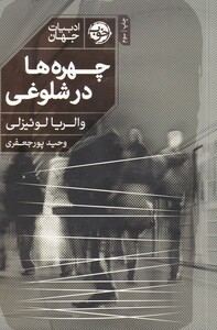 کتاب چهره‌ها در شلوغی