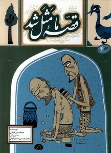 کتاب قصه ما مثل شد 4 جیبی