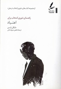 کتاب راهنمای ‌تئوری‌ انتخاب ‌برای ‌اعتیاد
