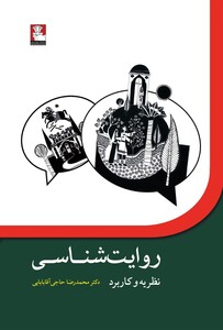 کتاب روایت شناسی نظریه و کاربرد