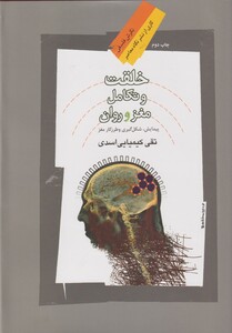 کتاب خلقت و تکامل مغز و روان