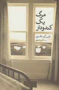 کتاب مرگ یک کندودار