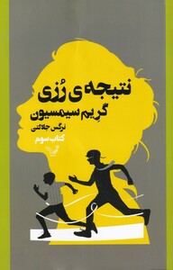 کتاب نتیجه‌ی رزی کتاب ‌سوم