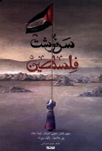 کتاب سرنوشت فلسطین