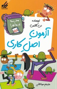 کتاب مدرسه پر ماجرا 55 آزمون ‌اصل ‌کاری