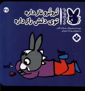 کتاب ترو ترو چی داره 27 ناز‌ داره ‌توی‌ دلش‌ راز داره