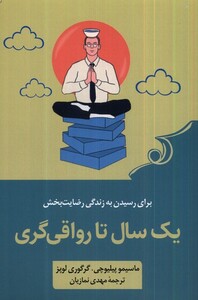 کتاب یک سال تا رواقی‌گری برای رسیدن به زندگی رضایت بخش