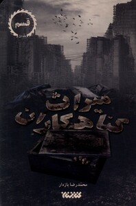 کتاب میراث گناهکاران(ج1)قسم