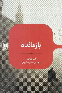 کتاب رمان های ادبی بازمانده