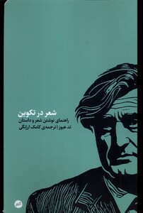 کتاب شعر در تکوین