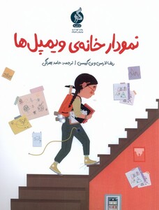 کتاب نمودار خانه‌ی ویلمپل‌ها
