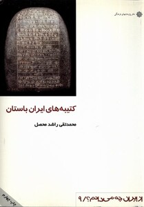 کتاب از ایران چه می دانم 9 کتیبه های ایران باستان