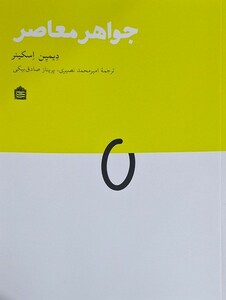 کتاب جواهر معاصر