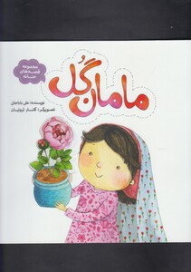کتاب مجموعه قصه های حنانه مامان گل