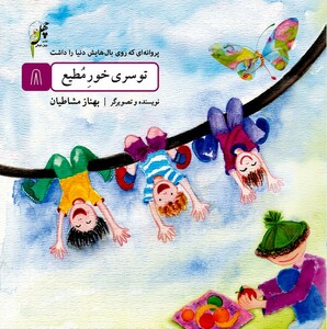 کتاب پروانه ای که روی بال(8)توسری خورمطیع