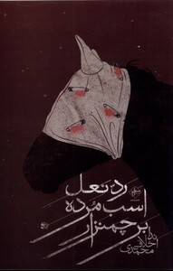 کتاب رد نعل اسب مرده بر جمنزار