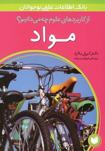 کتاب از کاربرد های علوم چه می دانیم مواد