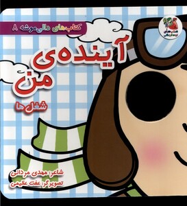 کتاب دالی موشه 8 آینده‌‌ی من شغل‌ها