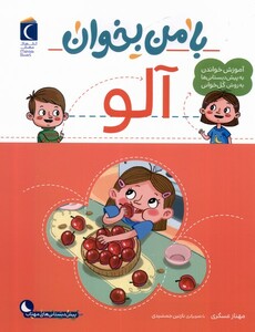 کتاب با من بخوان آلو