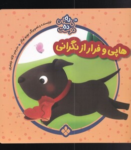 کتاب ده داستان ده دوست 10 هاپی‌ و‌ فرار‌ از‌ نگرانی