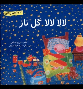 کتاب لالا لالا گل ناز