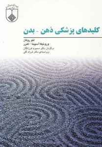 کتاب کلید های پزشکی ذهن بدن