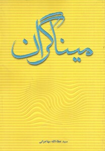 کتاب میناگران