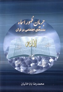 کتاب جریان ظهور اسماء سنت‌های‌اجتماعی