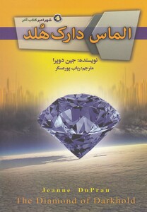 کتاب شهر امبر کتاب آخر الماس دارک هلد