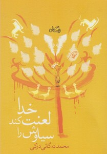 کتاب خدا لعنت کند سیاوش را
