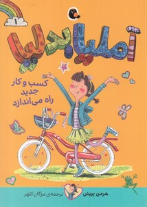 کتاب آملیا بدلیا 1 کسب و کار جدید راه می‌اندازد