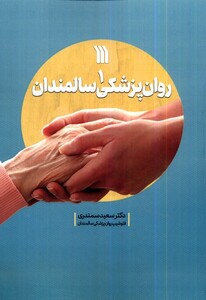 کتاب روان‌پزشکی سالمندان 1