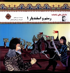 کتاب داستان‌های‌ شاهنامه 29 رستم و اسفندیار