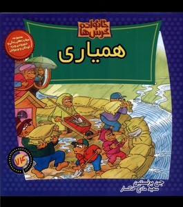 کتاب خانواده خرس‌ها 74 همیاری