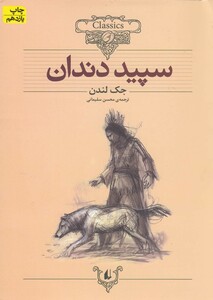 کتاب کلکسیون کلاسیک 8 سپید دندان