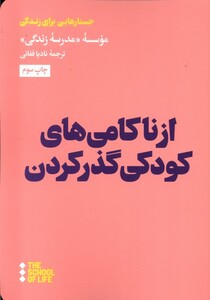 کتاب از ناکامی‌های کودکی گذر کردن